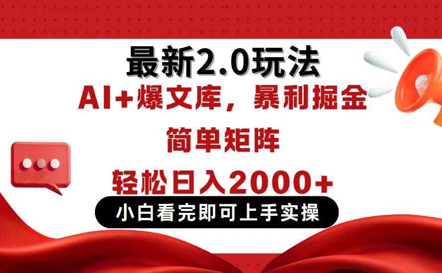 （14376期）今日头条最新2.0玩法，思路简单，复制粘贴，轻松实现矩阵日入2000+