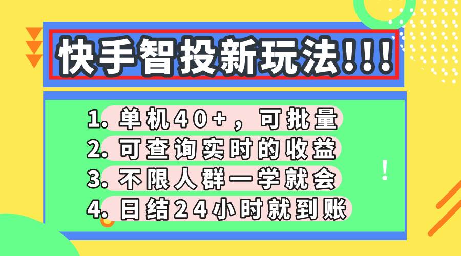 (14372期)快手智投新玩法,单机日入40+,可批量,可查询实时收益,收益日结24小… (14372期)快手智投新玩法,单机日入40+,可批量,可查询实时收益,收益日结24小…