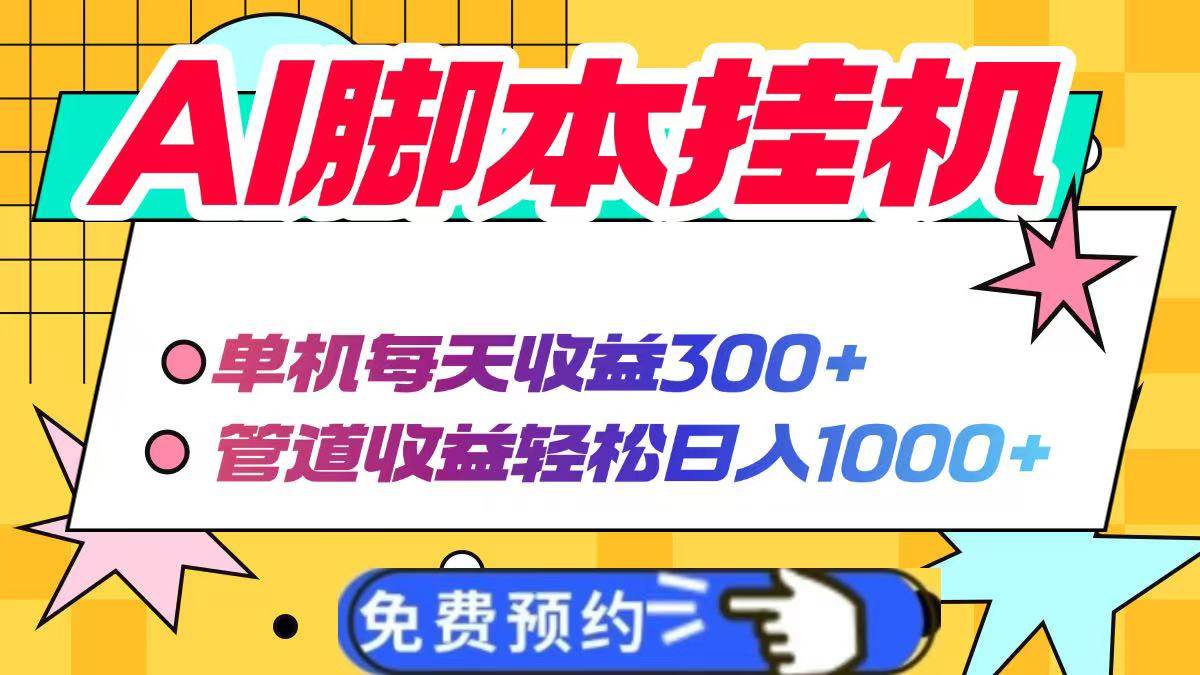 (14362期)AI脚本自动挂机,单机每天收益300+管道收益轻松日入1000+ (14362期)AI脚本自动挂机,单机每天收益300+管道收益轻松日入1000+