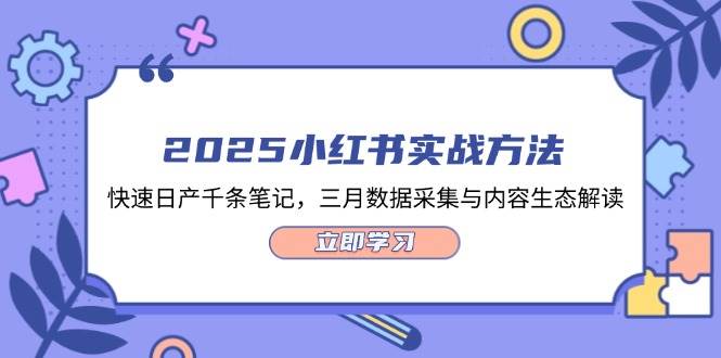 （14347期）2025小红书实战方法，快速日产千条笔记，三月数据采集与内容生态解读