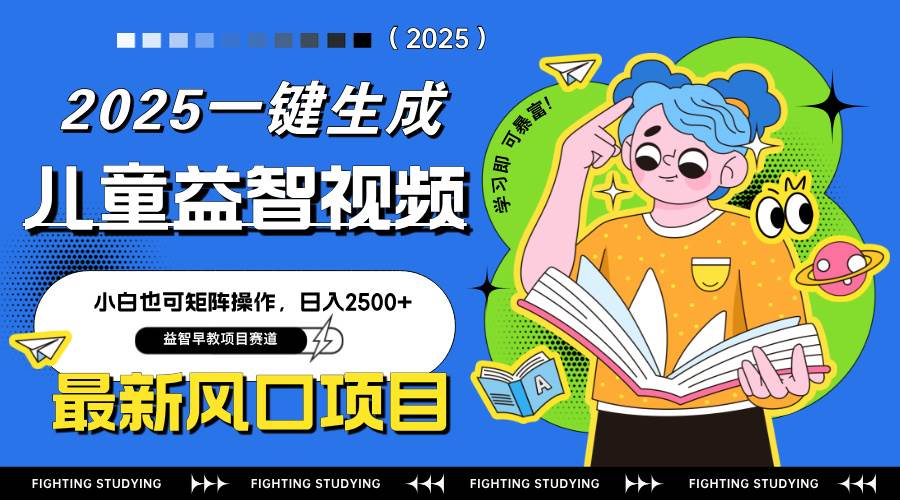 (14291期)最新AI一键生成儿童益智早教视频,小白可矩阵操作,日入2500+ (14291期)最新AI一键生成儿童益智早教视频,小白可矩阵操作,日入2500+