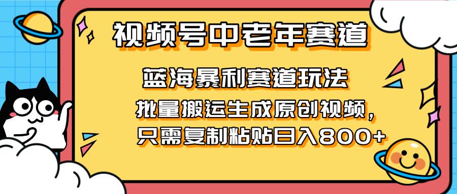 (14314期)2025视频号中老年短视频蓝海暴利风口!复制粘贴搬运视频单日赚800+,无… (14314期)2025视频号中老年短视频蓝海暴利风口!复制粘贴搬运视频单日赚800+,无…