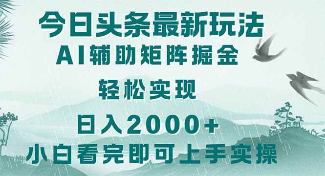 （14255期）今日头条2025最新玩法，思路简单，复制粘贴，轻松实现矩阵日入2000+