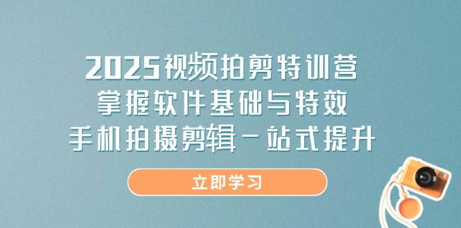 (14272期)2025视频拍剪特训营,掌握软件基础与特效,手机拍摄剪辑一站式提升 (14272期)2025视频拍剪特训营,掌握软件基础与特效,手机拍摄剪辑一站式提升