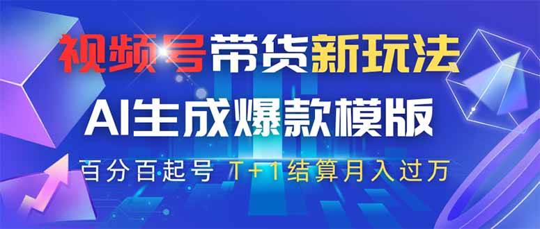 （14280期）视频号带货新玩法，AI生成，百分百原创爆款模版 百分百起号，高佣商品T…