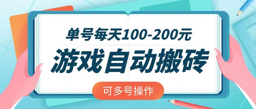 (14582期)游戏全自动搬砖,单号每天100-200元,可多号操作 (14582期)游戏全自动搬砖,单号每天100-200元,可多号操作
