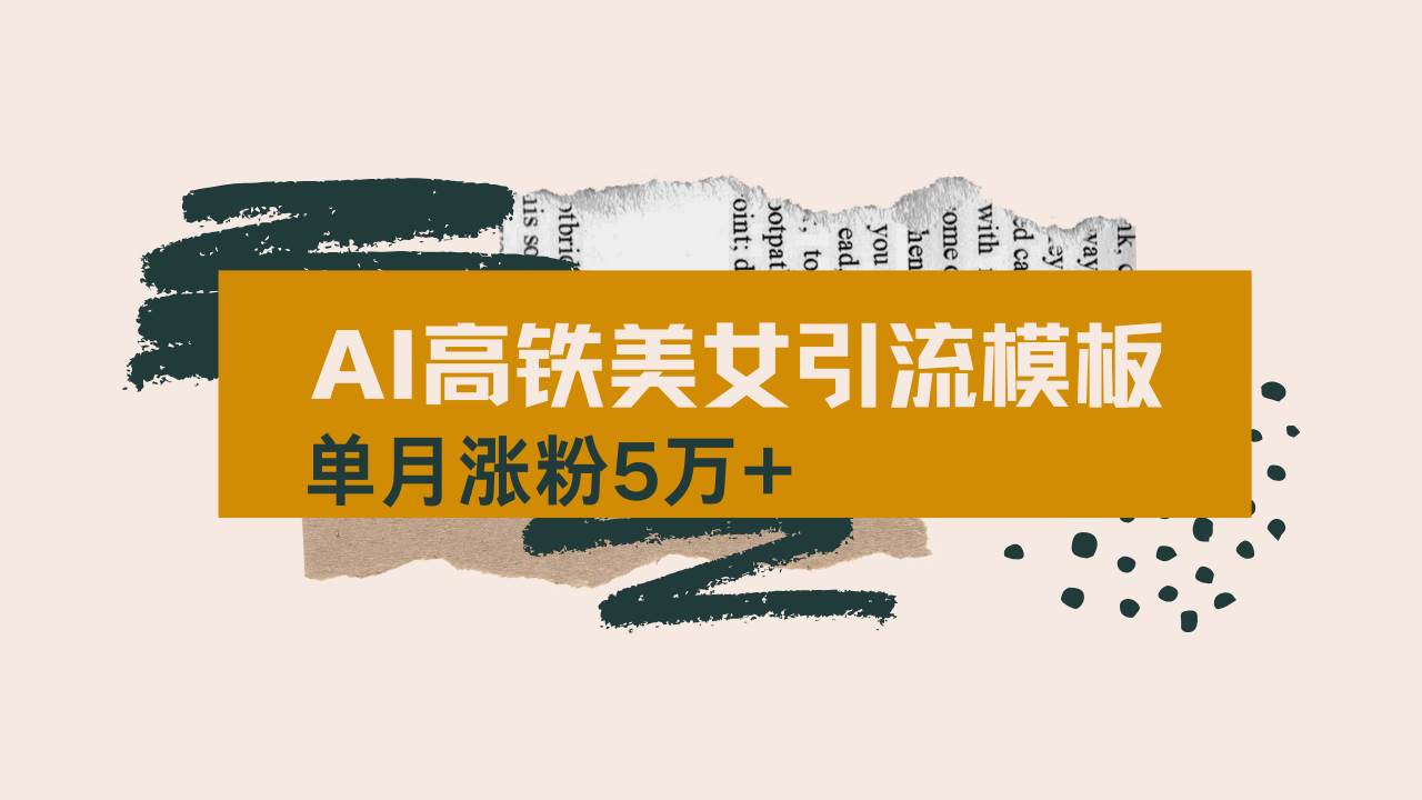 (14515期)用AI制作短视频高铁美女热门玩法,单月涨粉5万+,拆解全套操作流程,新…