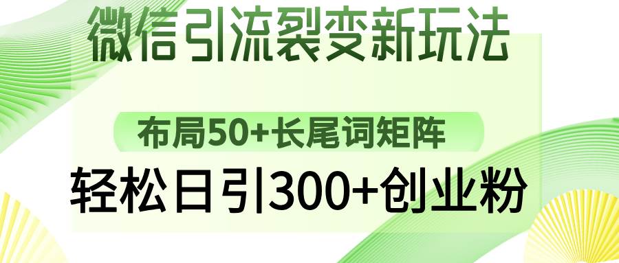 (14451期)微信引流裂变新玩法:布局50+长尾词矩阵,轻松日引300+创业粉 (14451期)微信引流裂变新玩法:布局50+长尾词矩阵,轻松日引300+创业粉