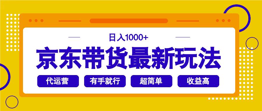 (14367期)京东带货最新玩法,日入1000+,操作超简单,有手就行 (14367期)京东带货最新玩法,日入1000+,操作超简单,有手就行