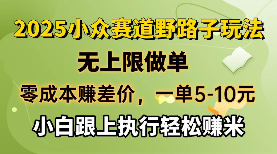 (14356期)零成本赚差价,一单5-10元,无上限做单,2025小众赛道,跟上执行轻松赚米 (14356期)零成本赚差价,一单5-10元,无上限做单,2025小众赛道,跟上执行轻松赚米