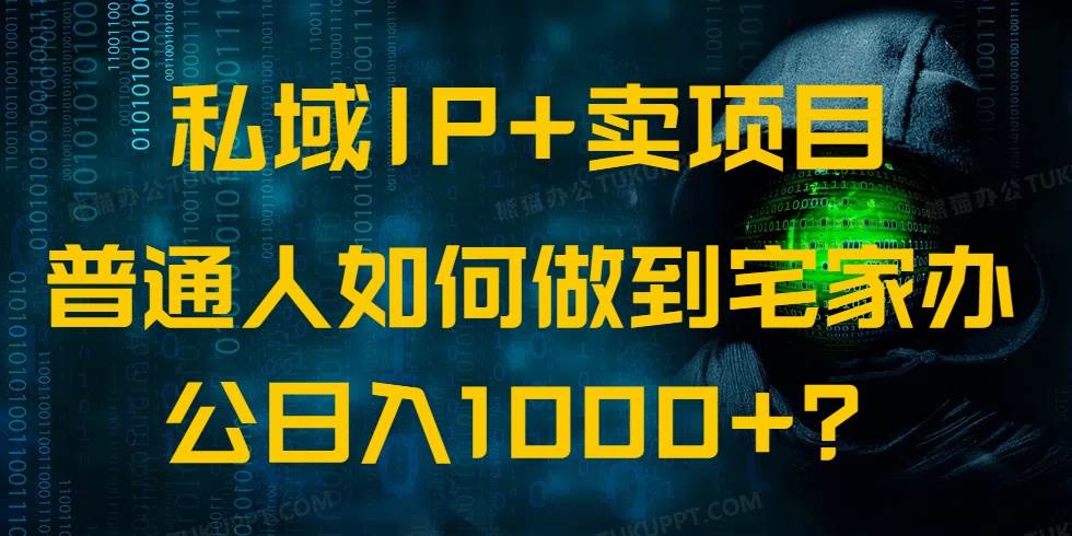 (14400期)私域IP+卖项目,普通人如何做到宅家办公实现日入1000+ (14400期)私域IP+卖项目,普通人如何做到宅家办公实现日入1000+
