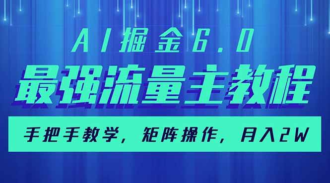 (14378期)AI掘金6.0,最强流量主教程,手把手教学,矩阵操作,月入2w+ (14378期)AI掘金6.0,最强流量主教程,手把手教学,矩阵操作,月入2w+