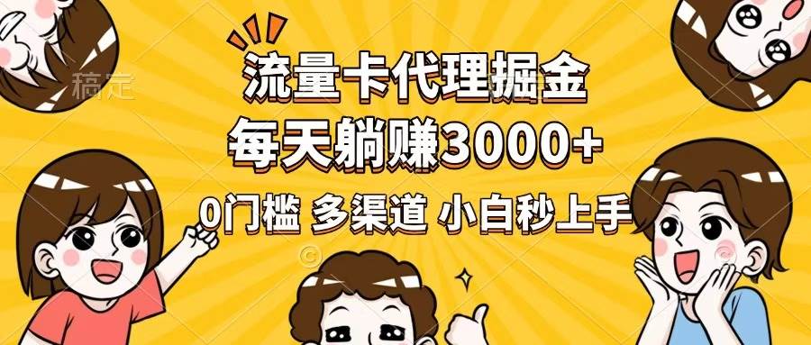(14348期)流量卡代理掘金,0门槛,每天躺赚3000+,多种推广渠道,新手小白轻松上手 (14348期)流量卡代理掘金,0门槛,每天躺赚3000+,多种推广渠道,新手小白轻松上手