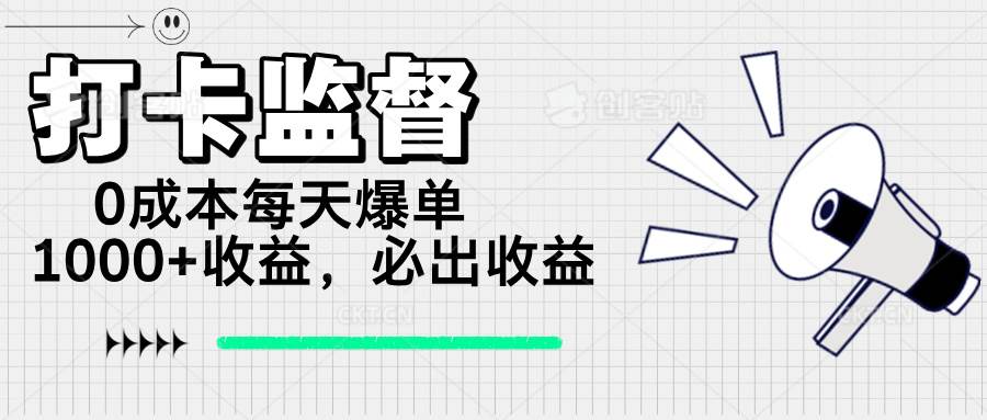 (14303期)打卡监督项目,0成本每天爆单1000+,做就必出收益 (14303期)打卡监督项目,0成本每天爆单1000+,做就必出收益