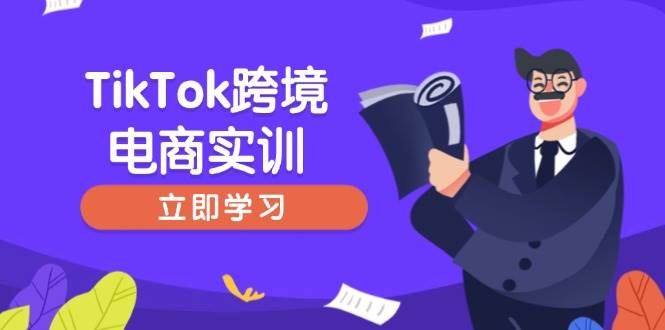 (14289期)TikTok跨境电商实训,开店准备与选品策略,助力新手快速上手, 精准运营 (14289期)TikTok跨境电商实训,开店准备与选品策略,助力新手快速上手, 精准运营