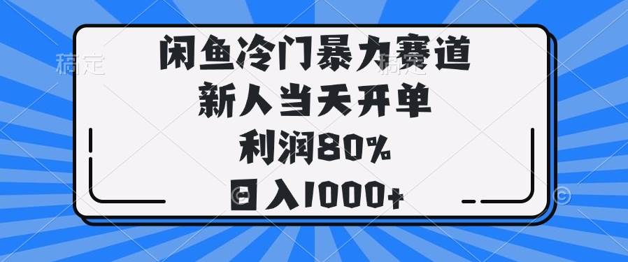 (14229期)闲鱼冷门暴力赛道,新人当天开单,利润80%,日入1000+