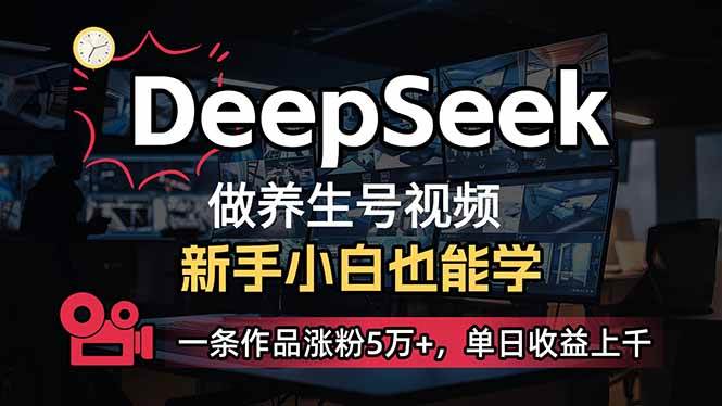 (14270期)小白用DeepSeek做养生号,一条作品涨粉5万+,单日收益上千 (14270期)小白用DeepSeek做养生号,一条作品涨粉5万+,单日收益上千