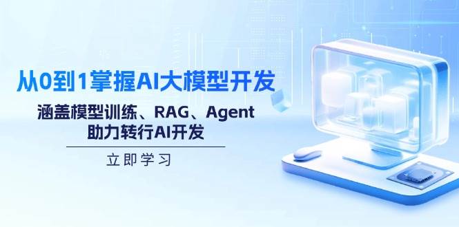 (14234期)从0到1掌握AI大模型开发,涵盖模型训练、RAG、Agent,助力转行AI开发 (14234期)从0到1掌握AI大模型开发,涵盖模型训练、RAG、Agent,助力转行AI开发