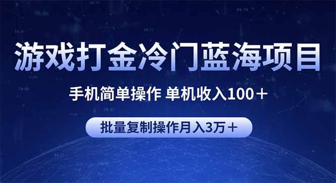 (14173期)游戏打金冷门蓝海项目 手机简单操作 单机收入100+ 可批量复制操作