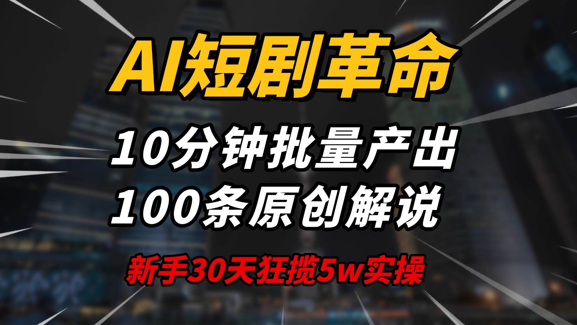 (14167期)AI短剧革命!10分钟批量产出100条原创解说,新手30天狂揽5w实操揭秘