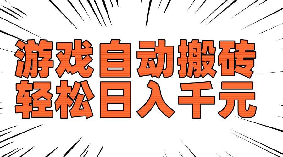 (14091期)老款游戏自动搬砖,轻松日入1000+,长期稳定可做