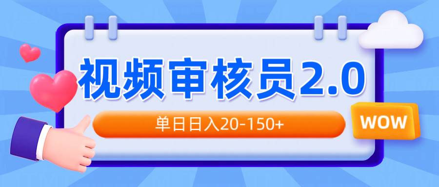 (14090期)视频审核员2.0,可批量可矩阵,单日日入20-150+