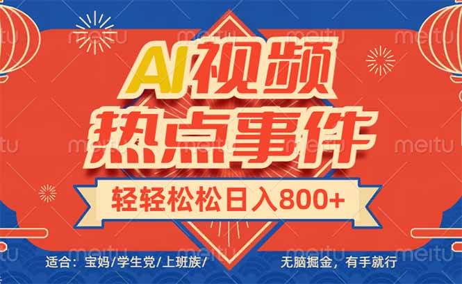 (14094期)头条AI视频热点事件, 无脑掘金,有手就行,轻轻松松日入600+