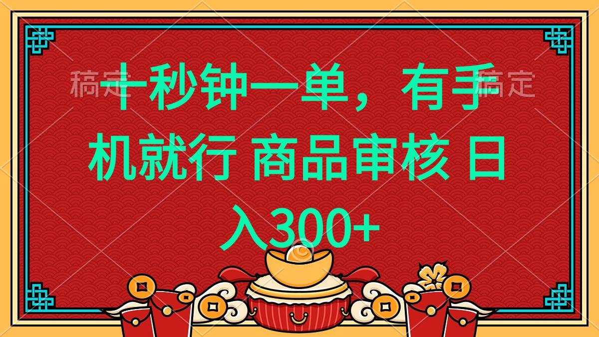 (14080期)十秒钟一单 有手机就行 随时随地都能做的薅羊毛项目 日入400+