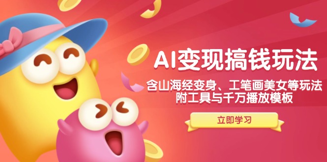 (14069期)AI变现搞钱新玩法,含山海经变身、工笔画美女等,附工具与千万播放模板