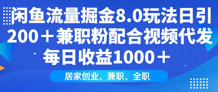 (14052期)闲鱼流量掘金8.0玩法日引200+兼职粉配合视频代发日入1000+收益适合互…