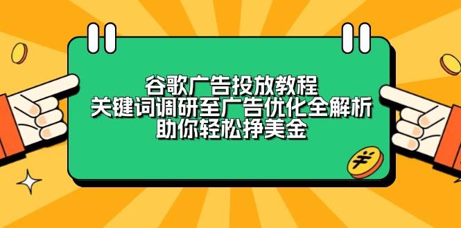 (13922期)谷歌广告投放教程:关键词调研至广告优化全解析,助你轻松挣美金 (13922期)谷歌广告投放教程:关键词调研至广告优化全解析,助你轻松挣美金