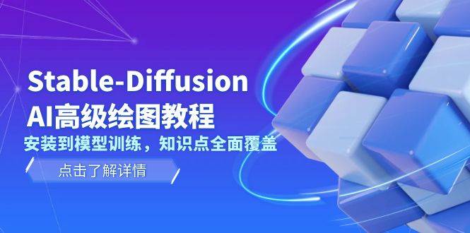 (13843期)Stable-Diffusion AI高级绘图教程,安装到模型训练,知识点全面覆盖
