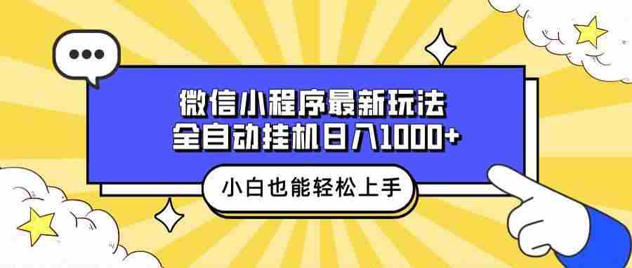 (13838期)微信小程序最新玩法,全自动挂机日入1000+,小白也能轻松上手操作!