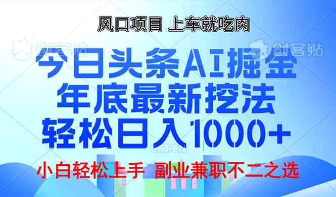 (13827期)年底今日头条AI 掘金最新玩法,轻松日入1000+ (13827期)年底今日头条AI 掘金最新玩法,轻松日入1000+