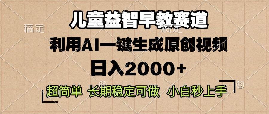 (13665期)儿童益智早教,这个赛道赚翻了,利用AI一键生成原创视频,日入2000+,… (13665期)儿童益智早教,这个赛道赚翻了,利用AI一键生成原创视频,日入2000+,…