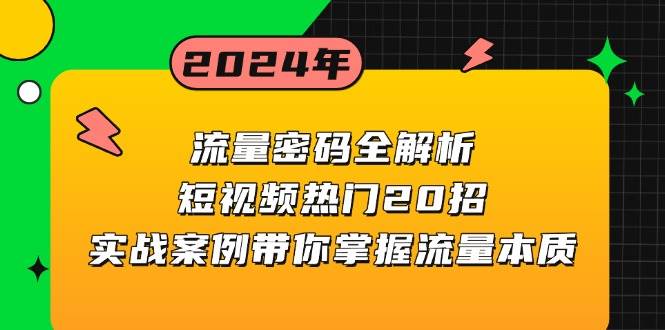 (13480期)流量密码全解析:短视频热门20招,实战案例带你掌握流量本质 (13480期)流量密码全解析:短视频热门20招,实战案例带你掌握流量本质