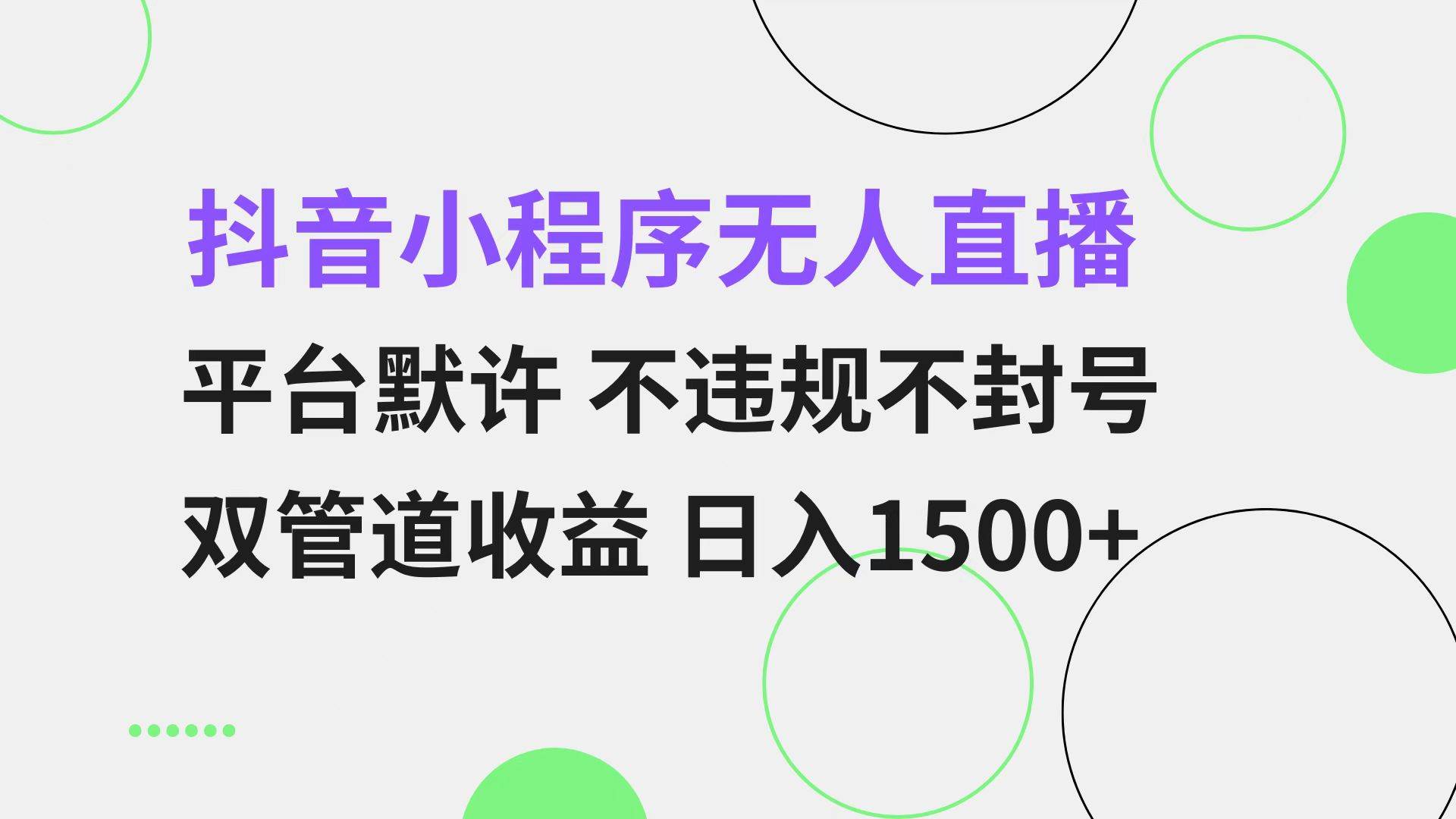 (13276期)抖音小程序无人直播 平台默许 不违规不封号 双管道收益 日入1500+ 小白… (13276期)抖音小程序无人直播 平台默许 不违规不封号 双管道收益 日入1500+ 小白…