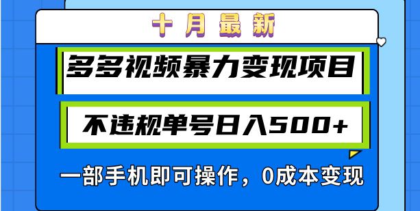 （13103期）十月最新多多视频暴力变现项目，不违规单号日入500+，一部手机即可操作…