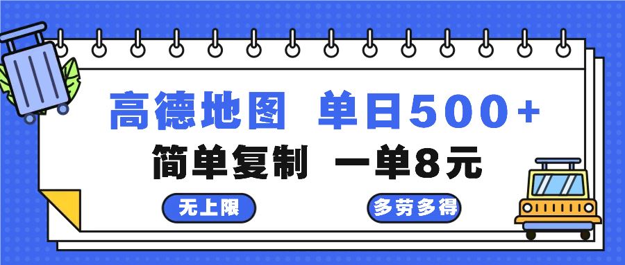 （13102期）高德地图最新玩法 通过简单的复制粘贴 每两分钟就可以赚8元 日入500+