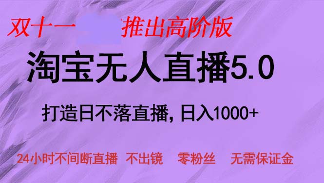(13045期)双十一推出淘宝无人直播5.0躺赚项目,日入1000+,适合新手小白,宝妈 (13045期)双十一推出淘宝无人直播5.0躺赚项目,日入1000+,适合新手小白,宝妈