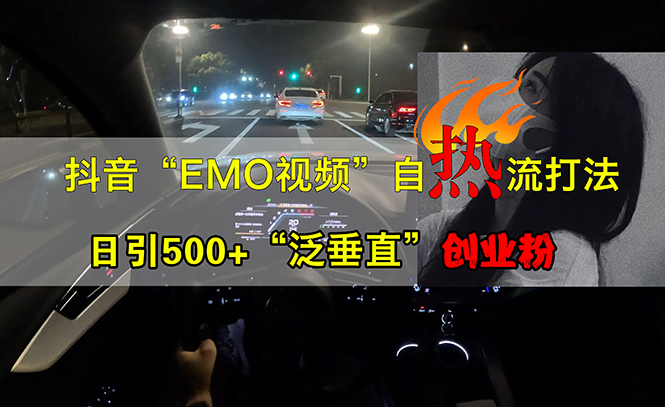 (13029期)抖音EMO视频自热打法,日引500+“泛垂直”创业粉 (13029期)抖音EMO视频自热打法,日引500+“泛垂直”创业粉