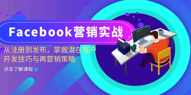 (13081期)Facebook-营销实战:从注册到发布,掌握潜在客户开发技巧与再营销策略 (13081期)Facebook-营销实战:从注册到发布,掌握潜在客户开发技巧与再营销策略