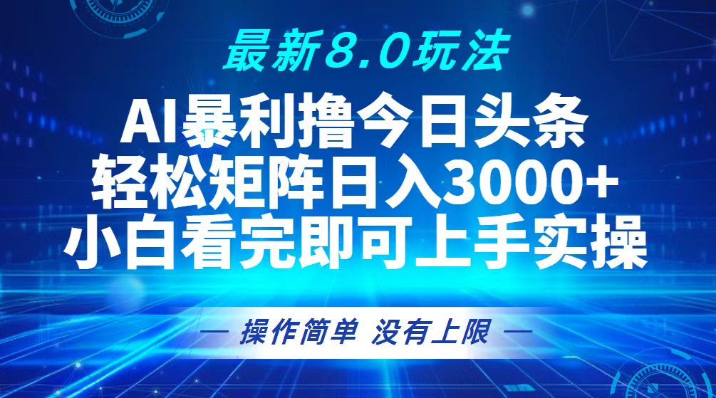 (13056期)今日头条最新8.0玩法,轻松矩阵日入3000+ (13056期)今日头条最新8.0玩法,轻松矩阵日入3000+