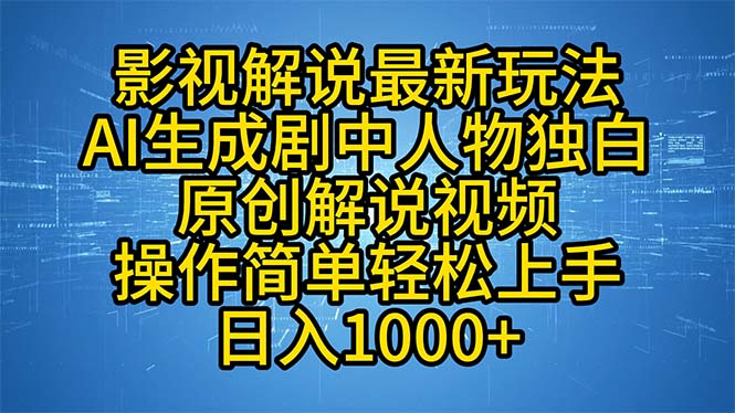 (12850期)影视解说最新玩法,AI生成剧中人物独白原创解说视频,操作简单,轻松上… (12850期)影视解说最新玩法,AI生成剧中人物独白原创解说视频,操作简单,轻松上…