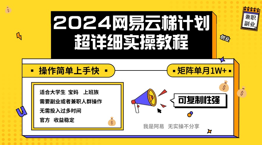 (12525期)2024网易云梯计划实操教程小白轻松上手 矩阵单月1w+ (12525期)2024网易云梯计划实操教程小白轻松上手 矩阵单月1w+