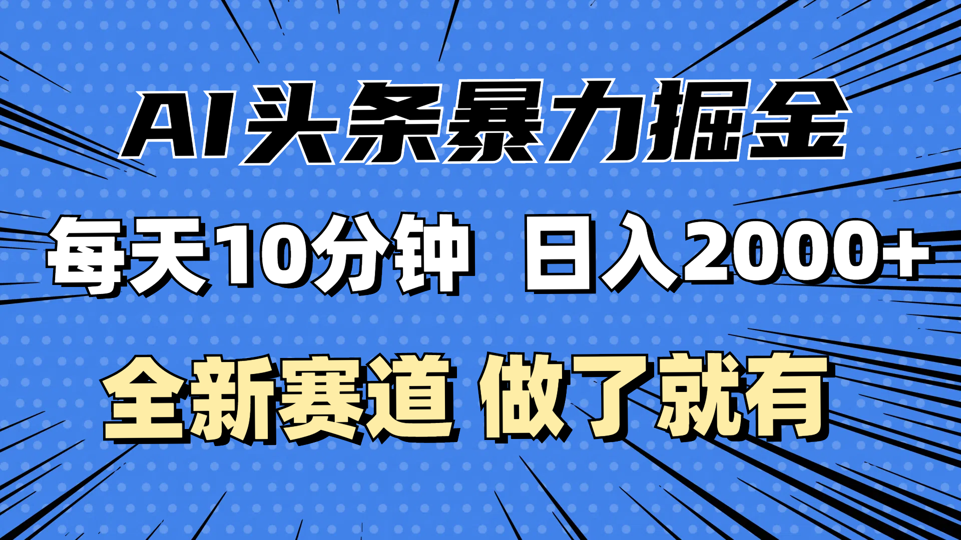 (12490期)最新AI头条掘金,每天10分钟,做了就有,小白也能月入3万+ (12490期)最新AI头条掘金,每天10分钟,做了就有,小白也能月入3万+