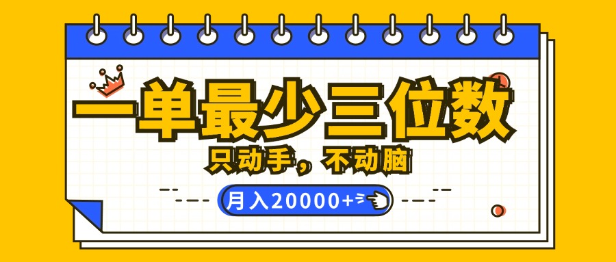 (12379期)一单最少三位数,只动手不动脑,月入2万,看完就能上手,详细教程