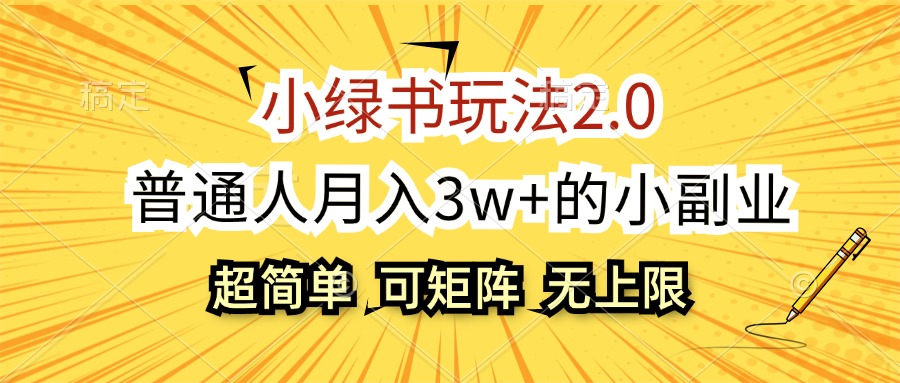 (12374期)小绿书玩法2.0,超简单,普通人月入3w+的小副业,可批量放大