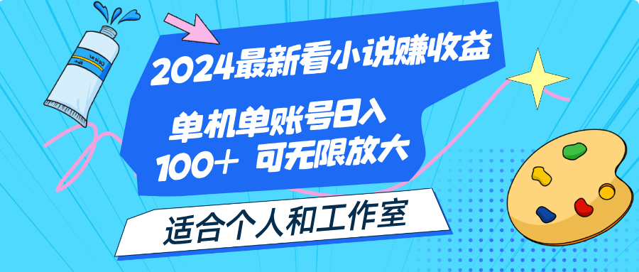 （12030期）2024最新看小说赚收益，单机单账号日入100+ 适合个人和工作室