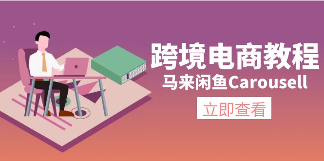 (11639期)跨境电商教程:马来闲鱼Carousell:环境/邮箱/电话解决/产品上传及流量 (11639期)跨境电商教程:马来闲鱼Carousell:环境/邮箱/电话解决/产品上传及流量